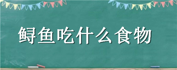 鲟鱼吃什么食物
