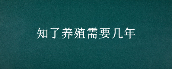 知了养殖需要几年
