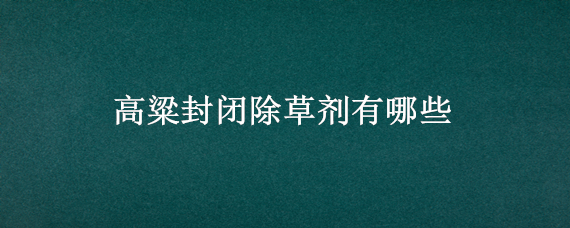 高粱封闭除草剂有哪些