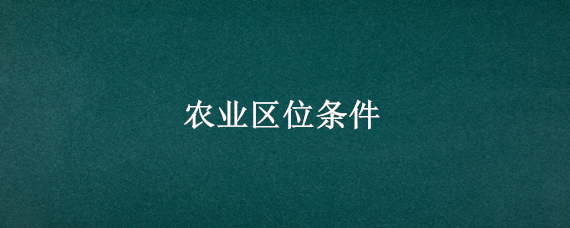 农业区位条件