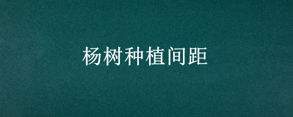 杨树种植间距