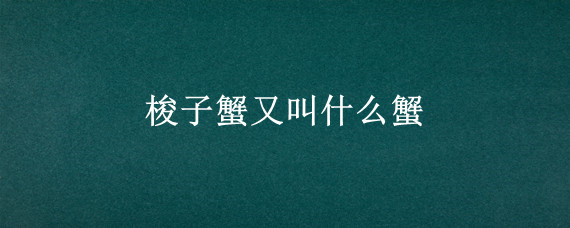 梭子蟹又叫什么蟹