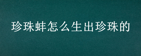 珍珠蚌怎么生出珍珠的