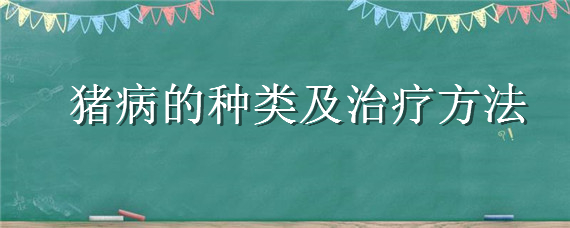 猪病的种类及治疗方法
