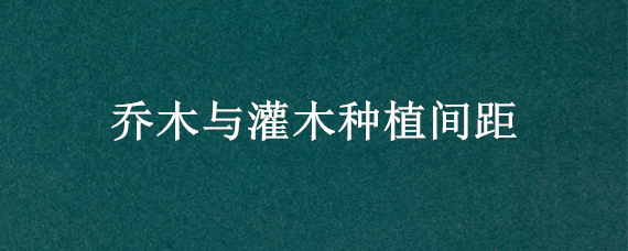 乔木与灌木种植间距