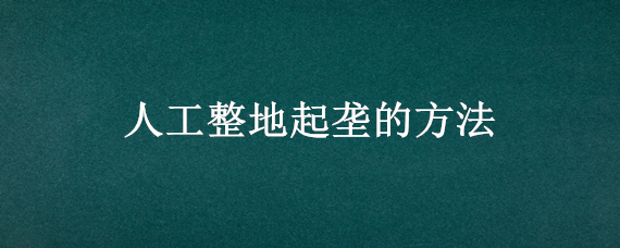 人工整地起垄的方法