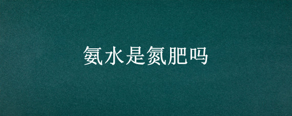 氨水是氮肥吗