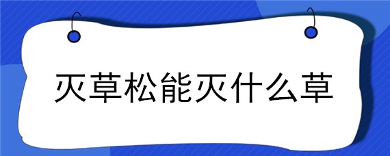 灭草松能灭什么草