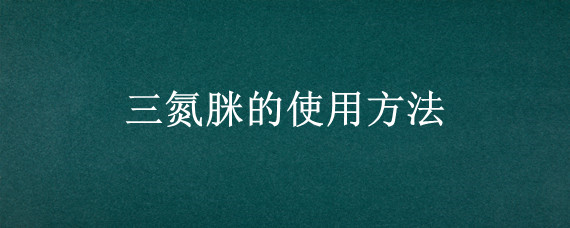 三氮脒的使用方法