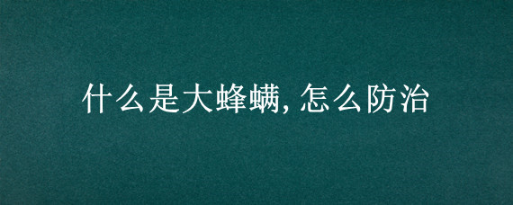 什么是大蜂螨,怎么防治