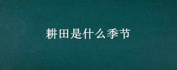 耕田是什么季节