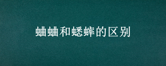 蛐蛐和蟋蟀的区别