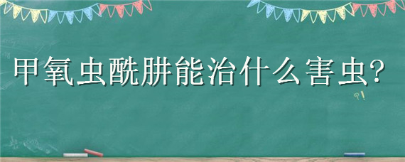甲氧虫酰肼能治什么害虫