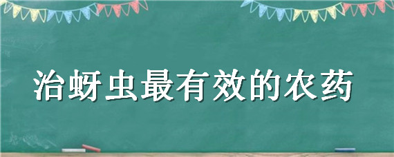 治蚜虫最有效的农药