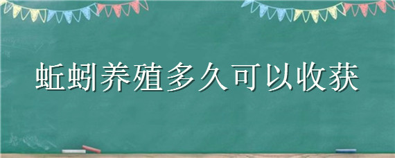 蚯蚓养殖多久可以收获