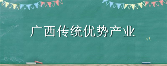 广西传统优势产业