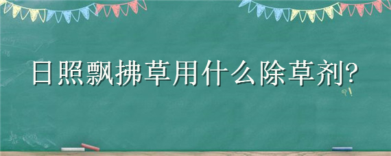 日照飘拂草用什么除草剂
