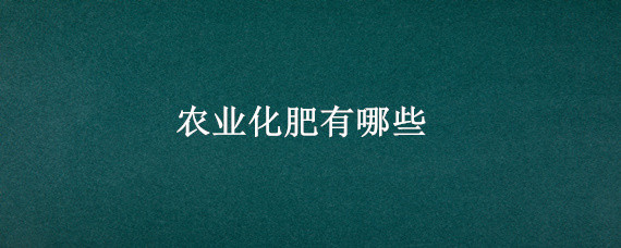 农业化肥有哪些