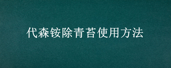 代森铵除青苔使用方法