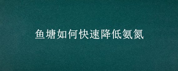 鱼塘如何快速降低氨氮