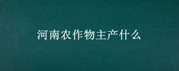 河南农作物主产什么