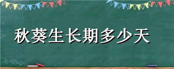 秋葵生长期多少天