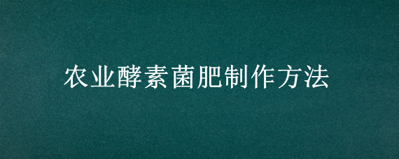 农业酵素菌肥制作方法
