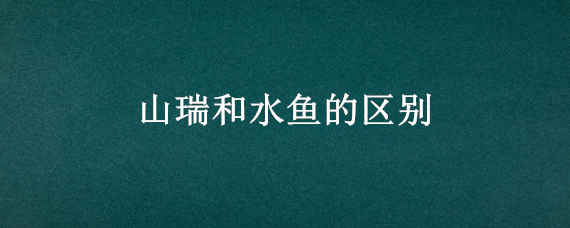 山瑞和水鱼的区别