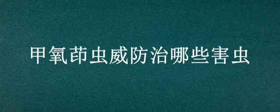 甲氧茚虫威防治哪些害虫