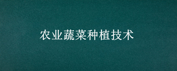 农业蔬菜种植技术