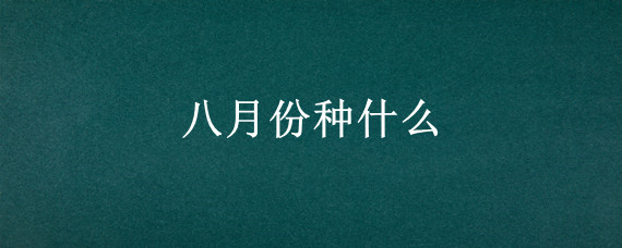 八月份种什么