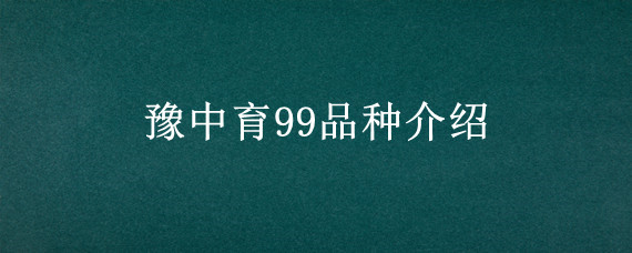豫中育99品种介绍
