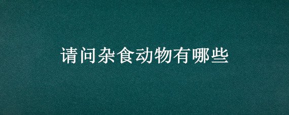 请问杂食动物有哪些