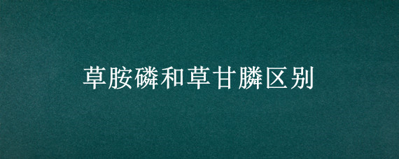 草胺磷和草甘膦区别