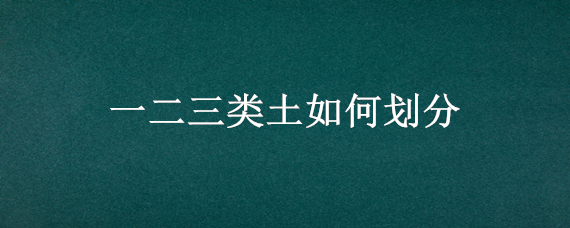 一二三类土如何划分