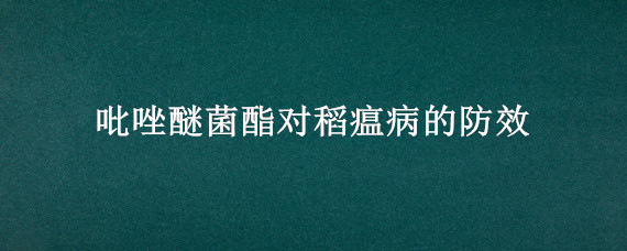 吡唑醚菌酯对稻瘟病的防效