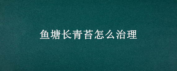 鱼塘长青苔怎么治理