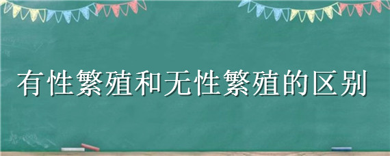 有性繁殖和无性繁殖的区别
