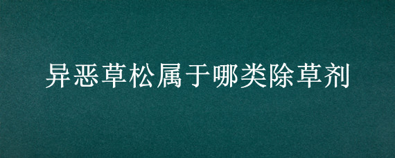 异恶草松属于哪类除草剂
