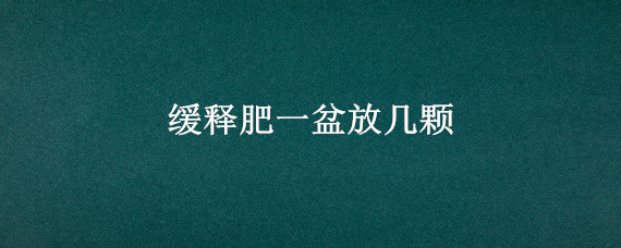 缓释肥一盆放几颗