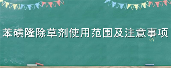 苯磺隆除草剂使用范围及注意事项