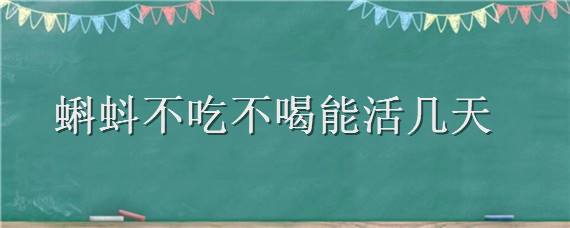 蝌蚪不吃不喝能活几天