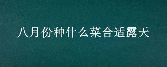 八月份种什么菜合适露天