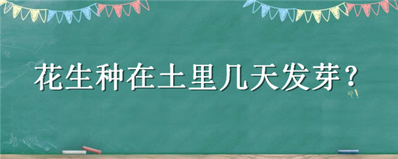 花生种在土里几天发芽