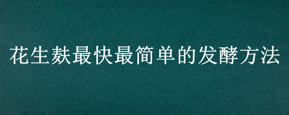 花生麸最快最简单的发酵方法