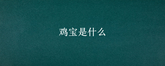 鸡宝是什么