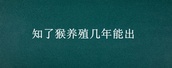 知了猴养殖几年能出