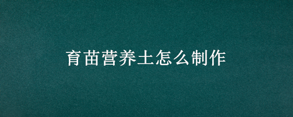 育苗营养土怎么制作