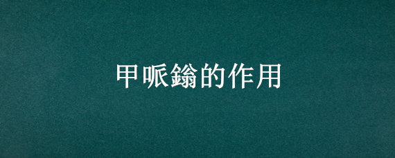 甲哌鎓的作用