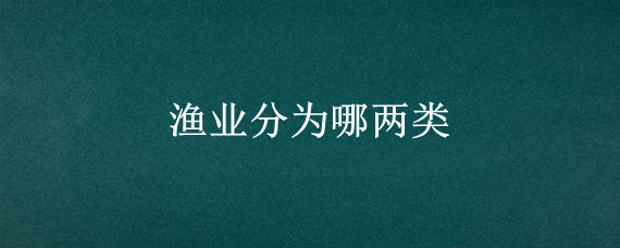 渔业分为哪两类